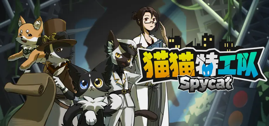 猫猫特工队：代号伍